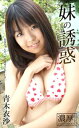 妹の誘惑 お兄ちゃんだったら見せてもいいよ 青木衣沙 濃厚グラビアPHOTOBOOK【電子書籍】[ 青木衣沙 ]