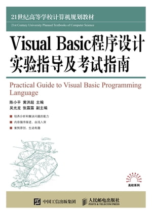 Visual Basic程序设计实验指导及考试指南