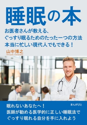 睡眠の本　お医者さんが教える、ぐっすり眠るためのたった一つの方法　本当に忙しい現代人でもできる！