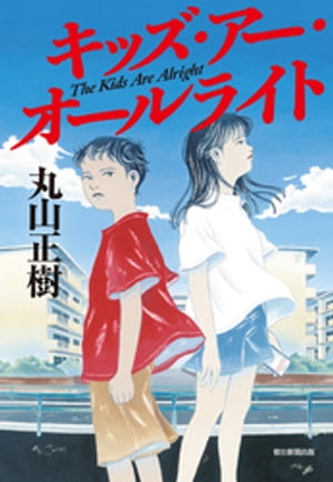 キッズ・アー・オールライト　The Kids Are Alright【電子書籍】[ 丸山正樹 ]