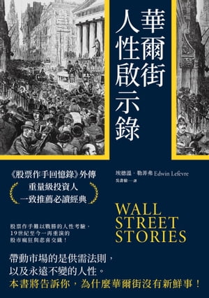 華爾街人性啟示錄：《股票作手回憶錄》外傳，重量級投資人一致推薦必讀經典