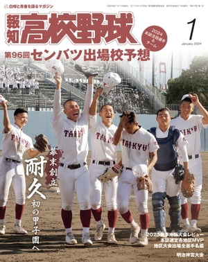 報知高校野球2024年1月号