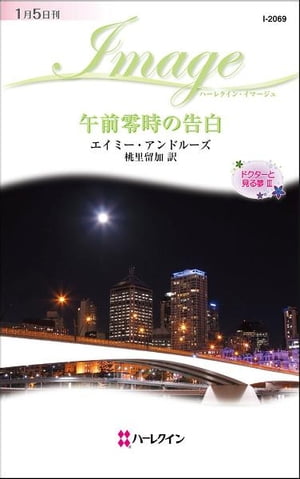 午前零時の告白　 ドクターと見る夢 3【電子書籍】[ エイミー・アンドルーズ ]