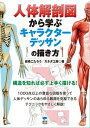 人体解剖図から学ぶキャラクターデッサンの描き方【電子書籍】 岩崎こたろう