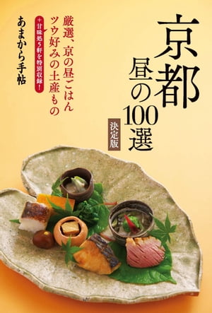 あまから手帖 京都昼の100選 決定版