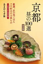 あまから手帖 京都昼の100選 決定版【電子書籍】[ あまから手帖編集部 ]