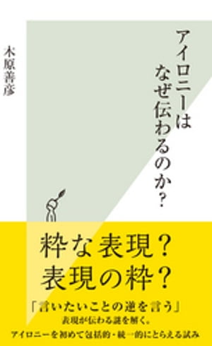 アイロニーはなぜ伝わるのか？