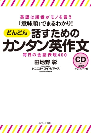 「意味順」でまるわかり！ どんどん話すためのカンタン英作文