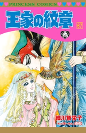 王家の紋章　67【電子書籍】[ 細川智栄子あんど芙～みん ]