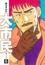 大市民 愛蔵版6【電子書籍】 柳沢きみお