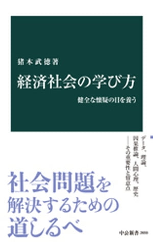 経済社会の学び方　健全な懐疑の目を養う