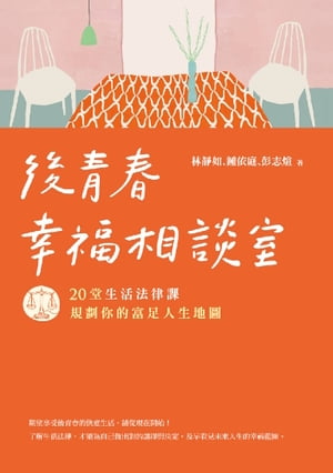 後青春幸福相談室：20堂生活法律課，規劃你的富足人生地圖