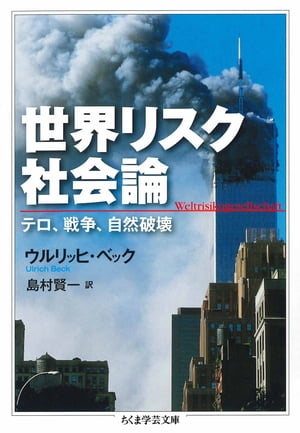 世界リスク社会論　──テロ、戦争、自然破壊【電子書籍】[ ウルリッヒ・ベック ]