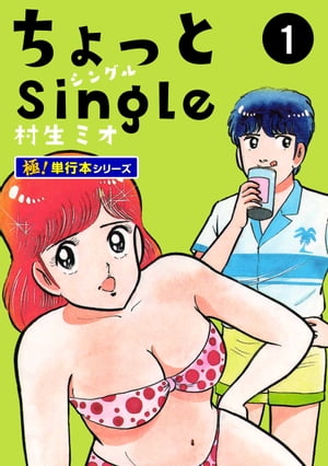 ちょっとSingle【極！単行本シリーズ】1巻