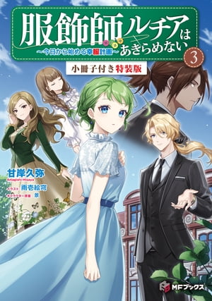 服飾師ルチアはあきらめない　〜今日から始める幸服計画〜 3　特装版【短編小説＋キャクターデザイン集付き】