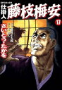 仕掛人 藤枝梅安 17巻【電子書籍】 さいとう たかを