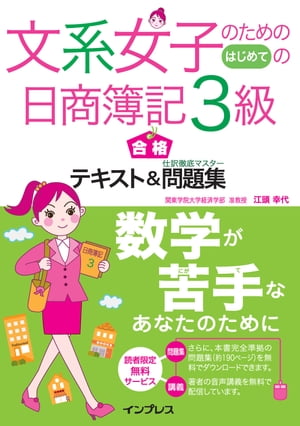 文系女子のためのはじめての日商簿記３級 合格テキスト＆仕訳徹底マスター問題集