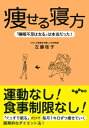 痩せる寝方 「睡眠不足は太る」は本当だった！【電子書籍】[ 佐藤桂子 ]