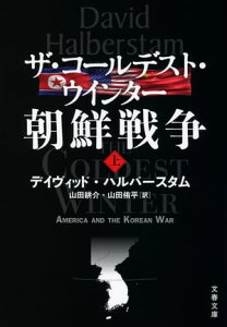 ザ・コールデスト・ウインター　朝鮮戦争（上）【電子書籍】[ デイヴィッド・ハルバースタム ]