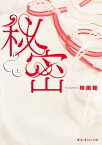 秘密[上]【電子書籍】[ 映画館 ]