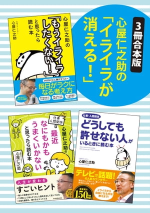 【３冊合本版】心屋仁之助の「イライラが消える！」