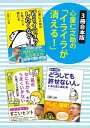 ＜p＞「なんであいつは言ったとおりにしないんだ！」と毎日イライラしている人、子どもの頃父親や母親に抑圧され恨みをもっている人、なにもかもうまくいかないという人……多いのではないでしょうか。そんな人たちとなにもかもうまくいっている人の「差」は、能力でも、運でも、なんでもありません。ただ「考え方」だということです。かつて毎日イライラムカムカしていた著者自身がのちに得た決定的な気づき。無礼な人、ずるい人、無視する人…許せないのは、なぜ？　「うまくいかない考え方」をはずして、イライラから自由になる方法を解説した厳選集。※本電子書籍は『心屋仁之助の「もうイライラしたくない」と思ったら読む本』『心屋仁之助の仕事・人間関係　「最近なにもかもうまくいかない」と思ったら読む本』『仕事・人間関係　どうしても許せない人がいるときに読む本』の合本版です。＜/p＞画面が切り替わりますので、しばらくお待ち下さい。 ※ご購入は、楽天kobo商品ページからお願いします。※切り替わらない場合は、こちら をクリックして下さい。 ※このページからは注文できません。