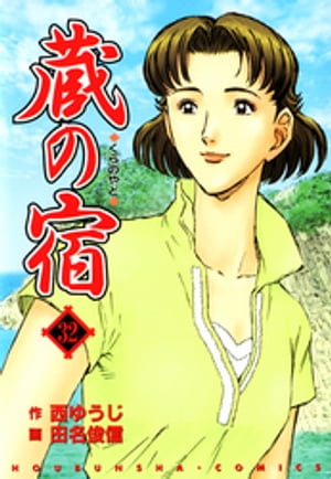 蔵の宿　32巻【電子書籍】[ 西ゆうじ ]