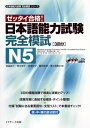 日本語能力試験 完全模試N5【電子書籍】 渡邉 亜子 著