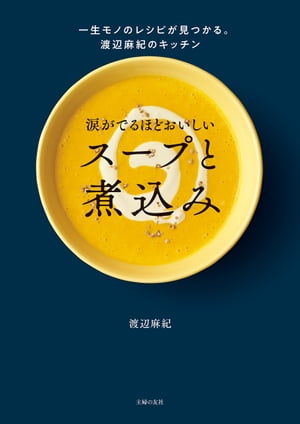 涙がでるほどおいしい　スープと煮込み