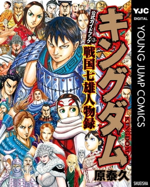 キングダム 漫画 キングダム公式ガイドブック 戦国七雄人物録【電子書籍】[ 原泰久 ]