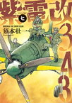 紫電改343（7）【電子書籍】[ 須本壮一 ]