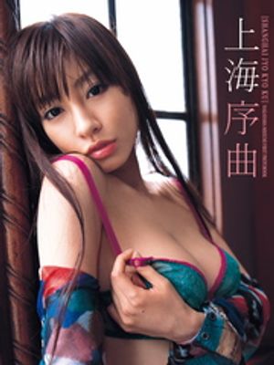 中山恵1st.写真集 上海序曲【電子書籍】[ 中山恵 ]