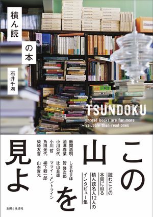 積ん読の本【電子書籍】[ 石井千湖 ]のサムネイル