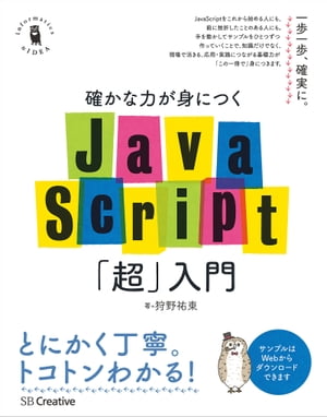 確かな力が身につくJavaScript「超」入門【電子書籍】[ 狩野 祐東 ]