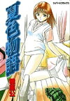 夏色物語【電子書籍】[ 雅亜公 ]