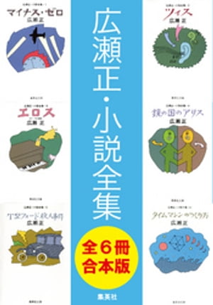 広瀬正