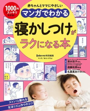 マンガでわかる 寝かしつけがラクになる本【電子書籍】