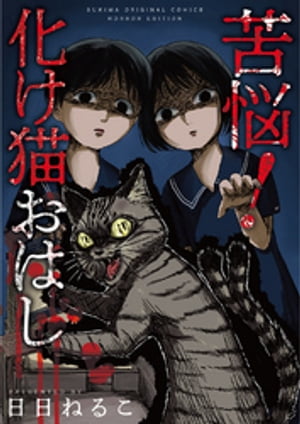 苦悩！化け猫おはし【電子書籍】[ 