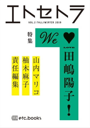 エトセトラ VOL.2【電子書籍】[ 山内マリコ ]