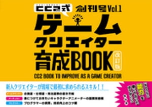 サイバーコネクトツー式・ゲームクリエイター育成BOOK創刊号 Vol.1＜改訂版＞【電子書籍】[ サイバーコネクトツー ]