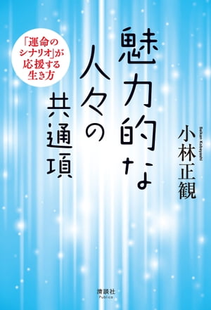 魅力的な人々の共通項