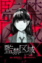 監禁区域レベルX 分冊版 ： 15【電子書籍】[ meshe ]