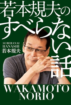 若本規夫のすべらない話【電子書籍】[ 若本 規夫 ]