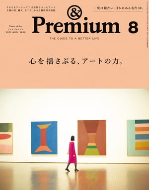 &Premium (アンド プレミアム) 2022年 8月号 [心を揺さぶる、アートの力。]