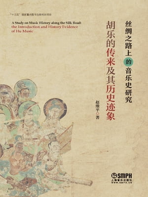 丝绸之路上的音乐史研究ーー胡乐的传来及其历史迹象