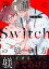 強情なSwitchの躾け方 分冊版 ： 1