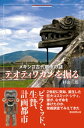 メキシコ古代都市の謎 テオティワカンを掘る【電子書籍】 杉山三郎