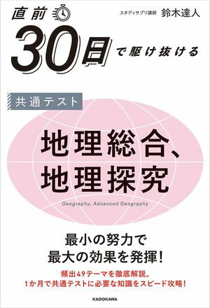 直前30日で駆け抜ける　共通テスト　地理総合、地理探究【電子書籍】[ 鈴木　達人 ]