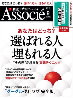 日経ビジネスアソシエ 2015年 09月号 [雑誌]