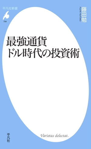 最強通貨ドル時代の投資術